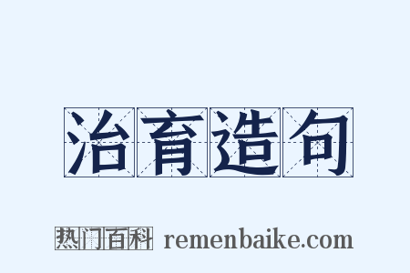治育造句是什么意思的图片